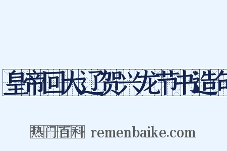 皇帝回大辽贺兴龙节书造句是什么意思的图片